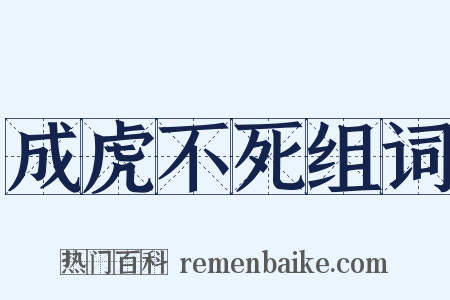 成虎不死组词是什么意思的图片